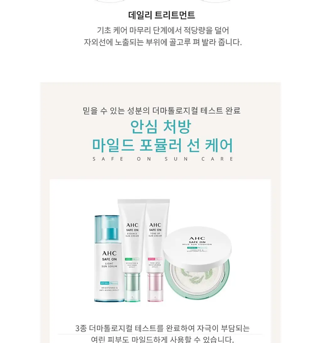 [수분 밀착] AHC 세이프온 라이트 선세럼 기획 증량 기획 상세페이지 7
